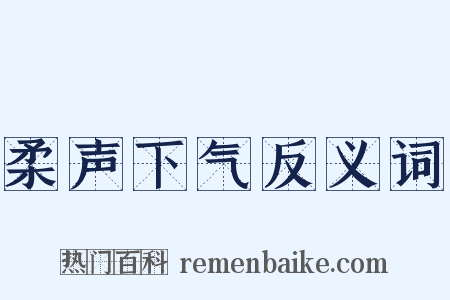 柔声下气反义词是什么意思的图片